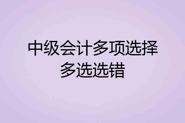 中级会计多项选择多选选错