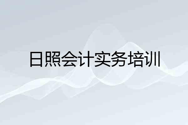 日照会计实务培训