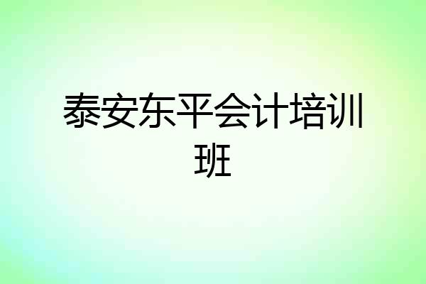 泰安东平会计培训班