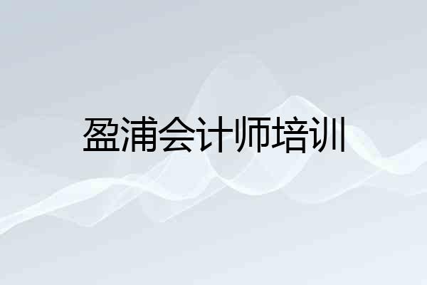 盈浦会计师培训