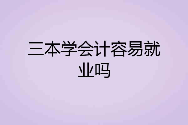 三本学会计容易就业吗