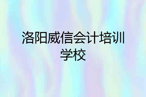 洛阳威信会计培训学校
