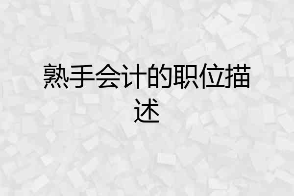 熟手会计的职位描述