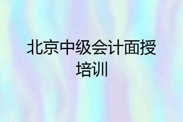北京中级会计面授培训