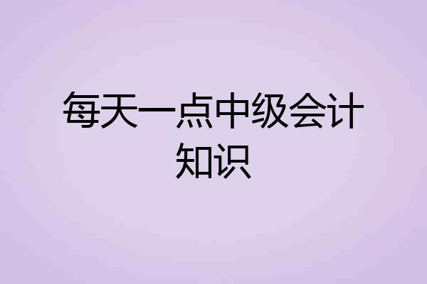 每天一点中级会计知识