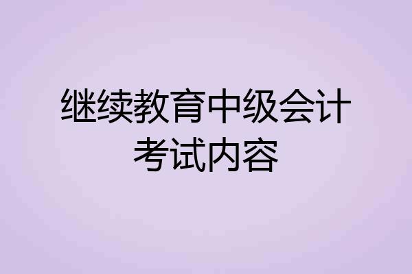 继续教育中级会计考试内容