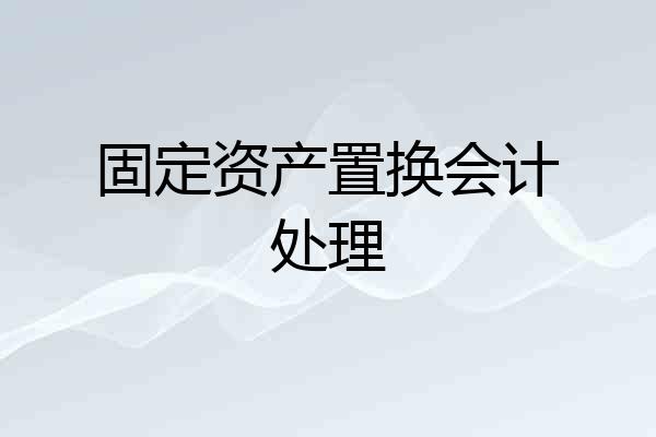 固定资产置换会计处理