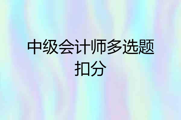 中级会计师多选题扣分