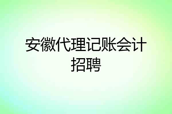 安徽代理记账会计招聘