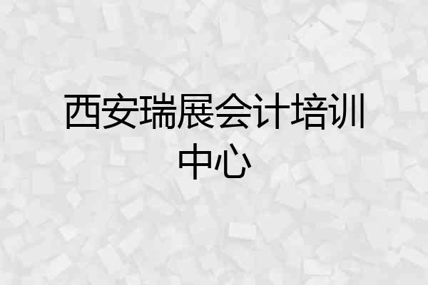 西安瑞展会计培训中心