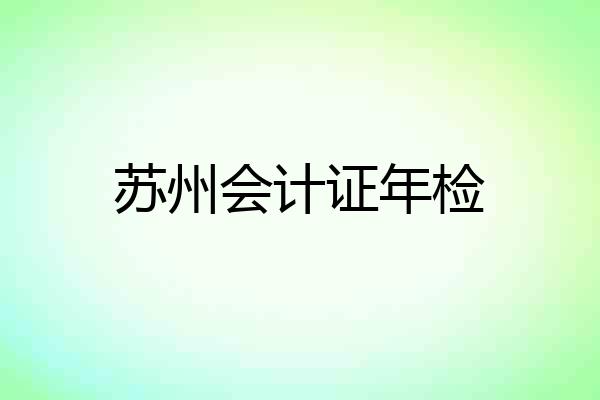 苏州会计证年检