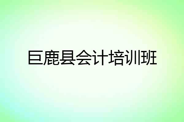 巨鹿县会计培训班