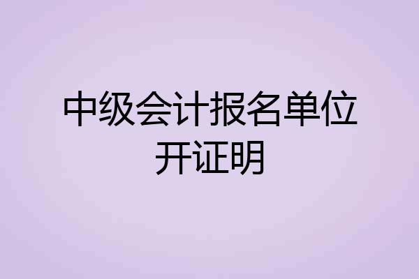 中级会计报名单位开证明