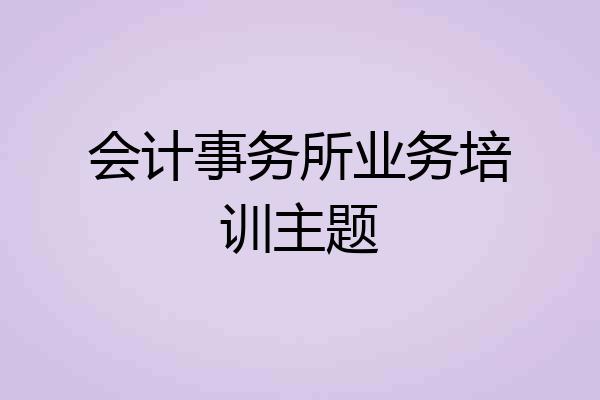 会计事务所业务培训主题