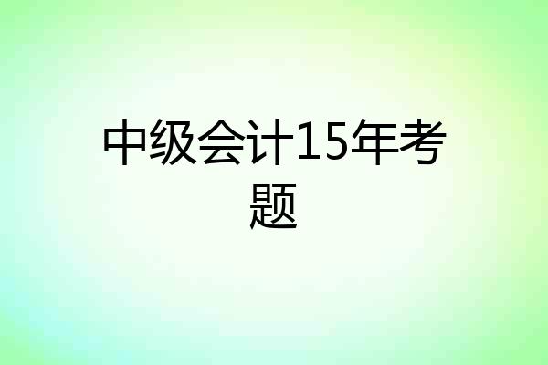 中级会计15年考题
