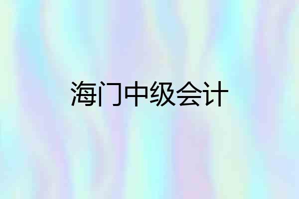 海门中级会计