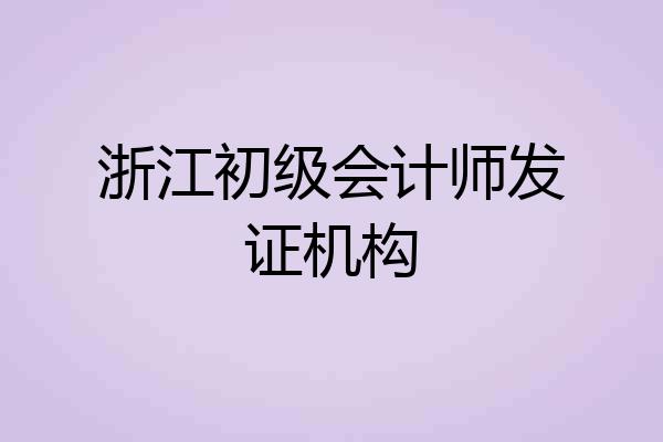 浙江初级会计师发证机构