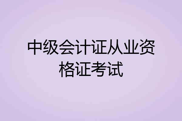 中级会计证从业资格证考试