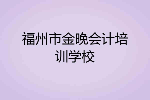 福州市金晚会计培训学校