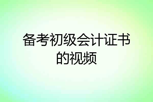 备考初级会计证书的视频