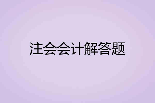 注会会计解答题
