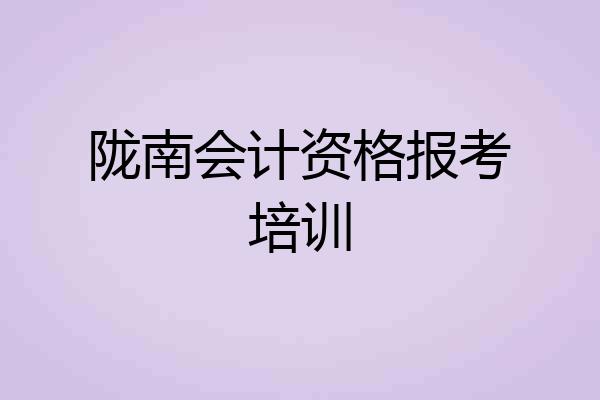 陇南会计资格报考培训