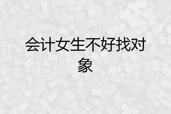 会计女生不好找对象