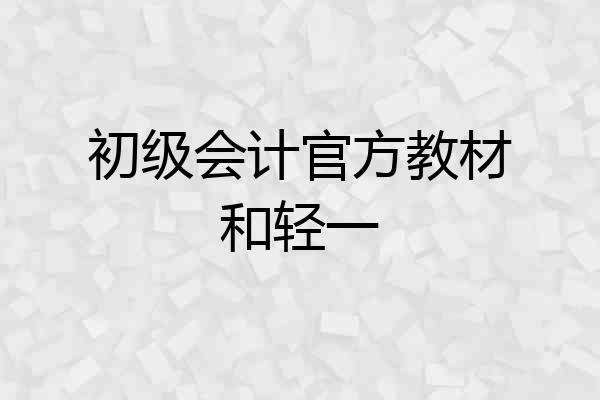 初级会计官方教材和轻一