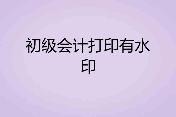 初级会计打印有水印