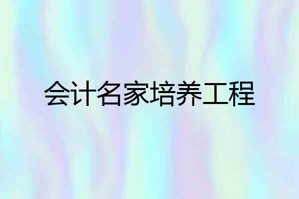会计名家培养工程