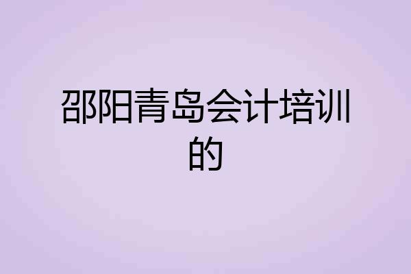 邵阳青岛会计培训的