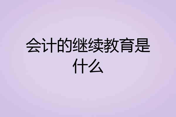 会计的继续教育是什么