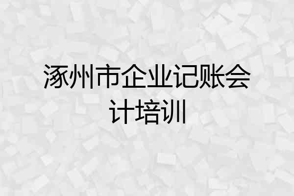 涿州市企业记账会计培训