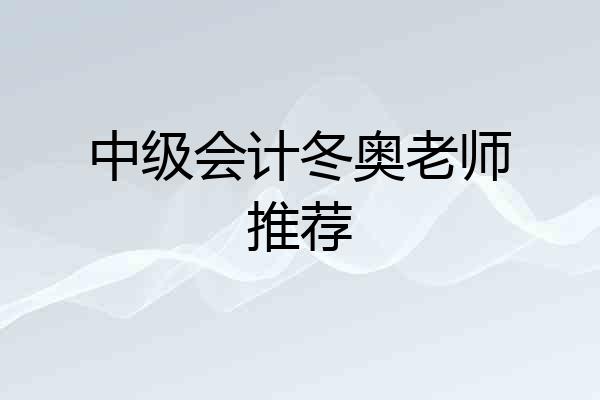 中级会计冬奥老师推荐