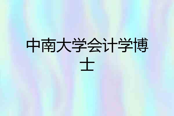 中南大学会计学博士