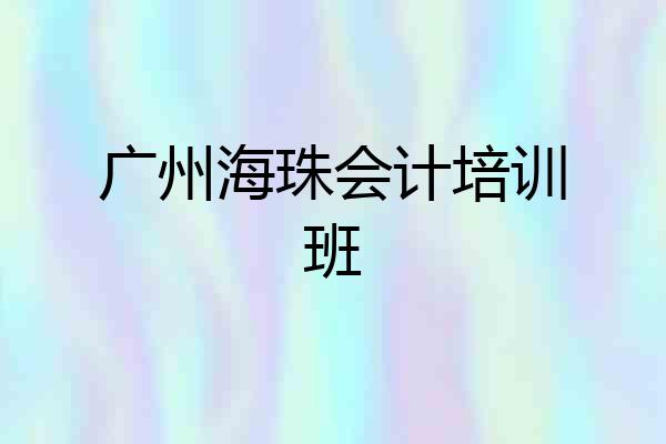 广州海珠会计培训班