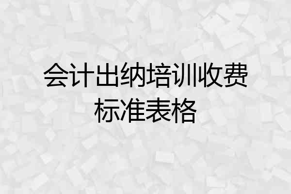 会计出纳培训收费标准表格