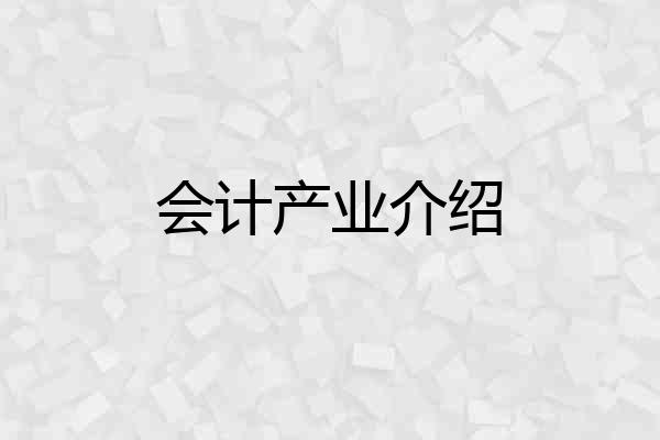 会计产业介绍