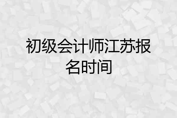 初级会计师江苏报名时间