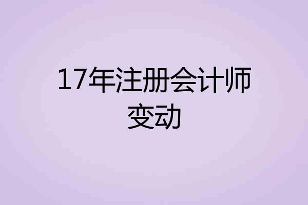 17年注册会计师变动