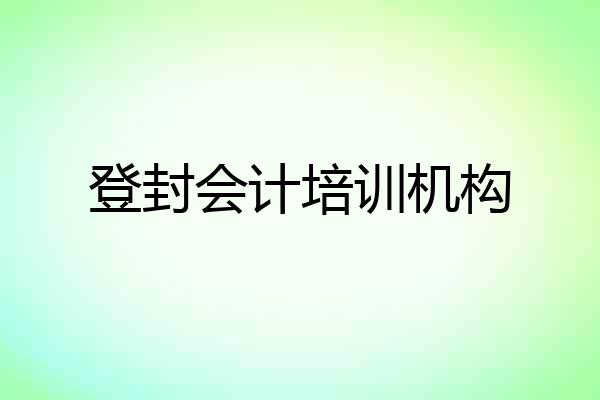 登封会计培训机构
