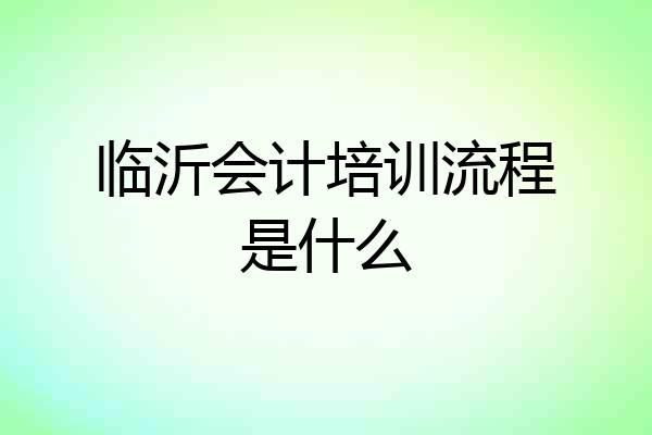 临沂会计培训流程是什么