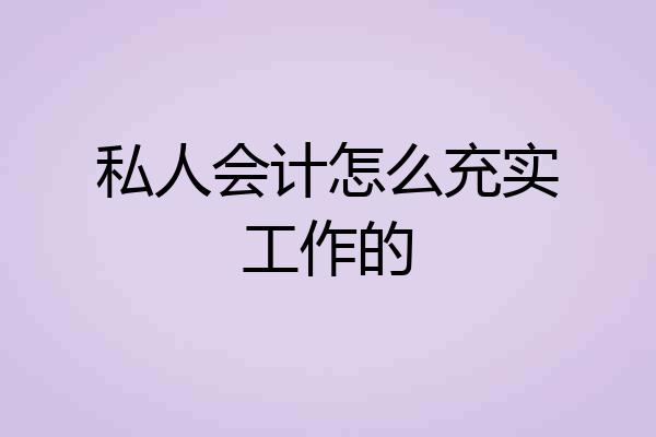 私人会计怎么充实工作的