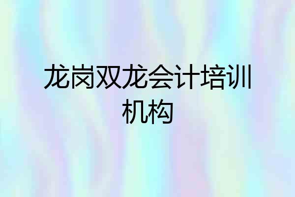 龙岗双龙会计培训机构