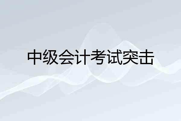 中级会计考试突击