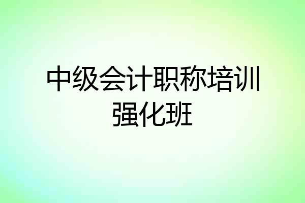 中级会计职称培训强化班