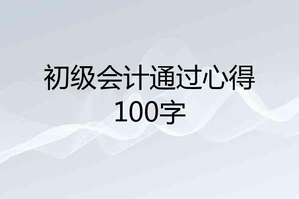 初级会计通过心得100字