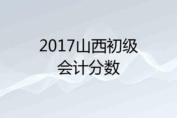 2017山西初级会计分数