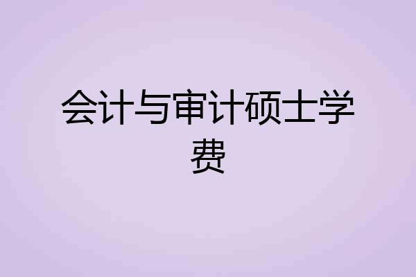 会计与审计硕士学费