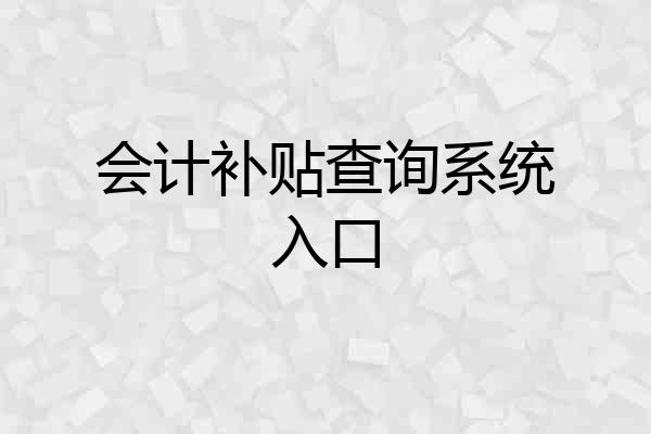 会计补贴查询系统入口